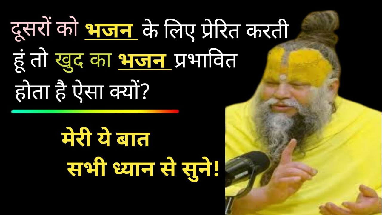 दूसरों को भजन के लिए प्रेरित करती हूं तो खुद का भजन प्रभावित होता है ऐसा क्यों? Premanand Maharaj Ji