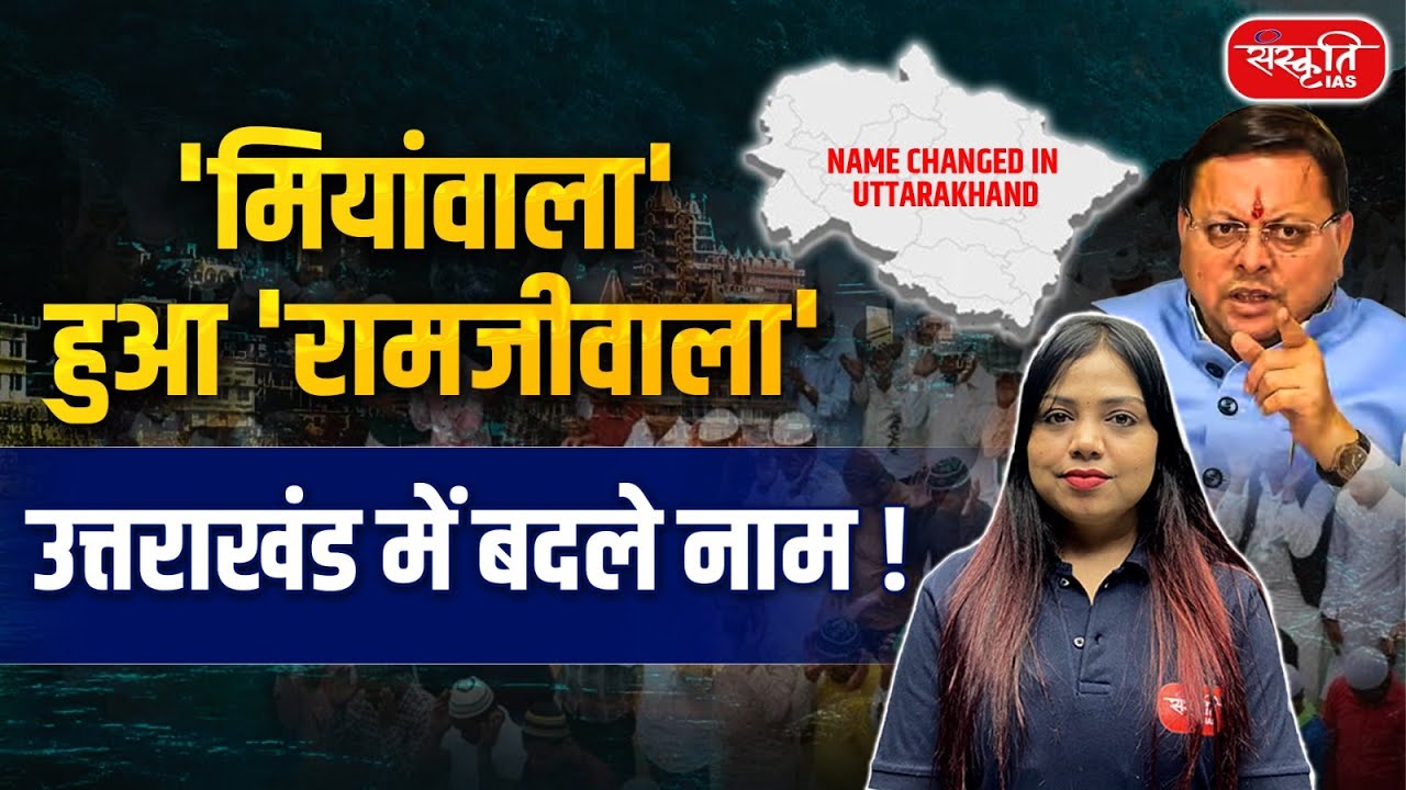 Uttarakhand Renames 15 Places! Why Are Names Changing? | Haridwar, Dehradun & More | Sanskriti PCS