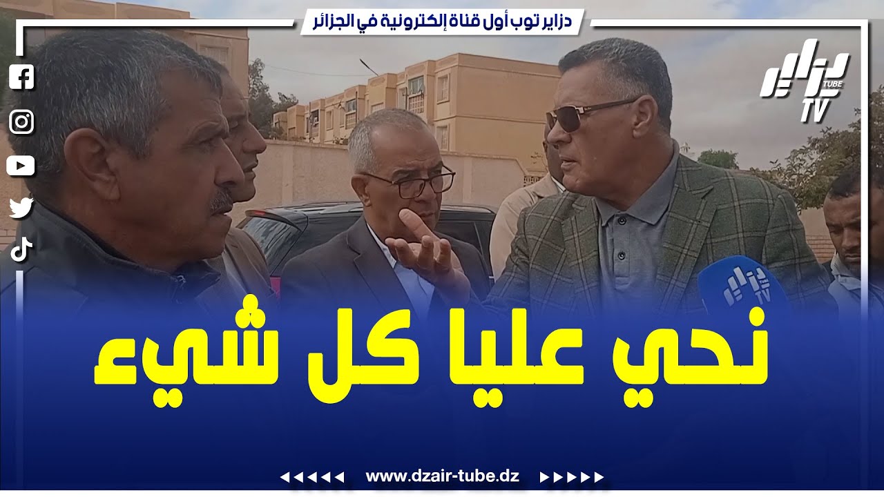 والي ولاية النعامة يعبر عن غضبه على رئيس البلدية ايا نحي عليا نحي كل شيء وخدم راك رئيس بلدية