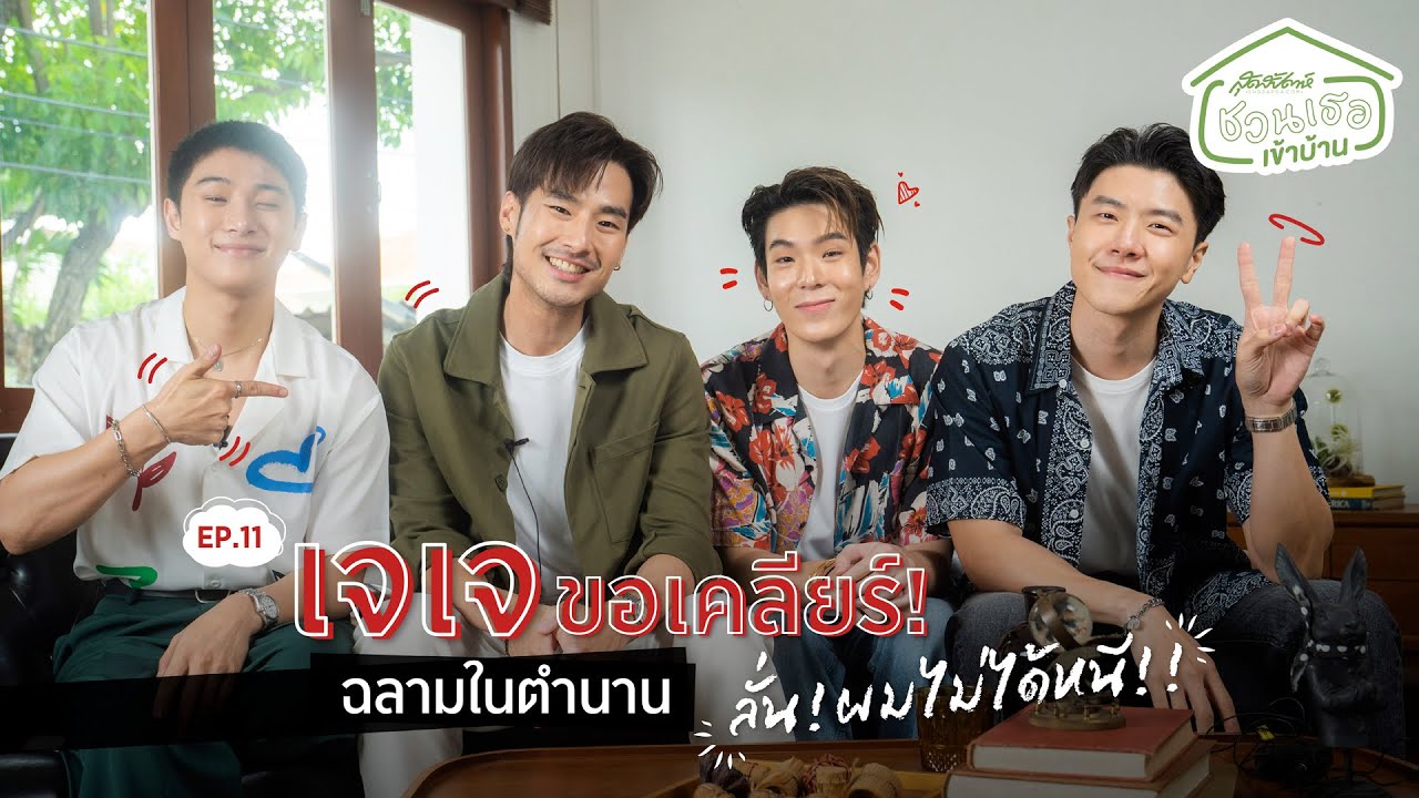ชวนเธอเข้าบ้าน EP.11 เจเจขอเคลียร์! ประเด็นฉลามในตำนาน ลั่นผมไม่ได้หนี!!