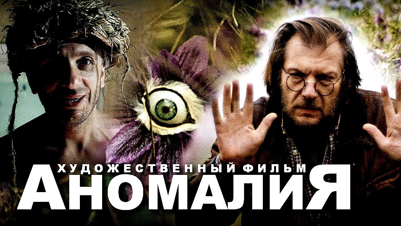 АНОМАЛИЯ | Художественный фильм | Фантастика, драма | FullHD