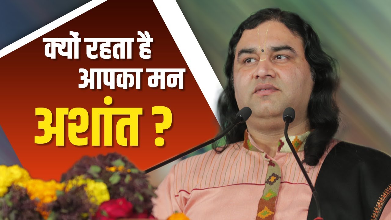 Kyon Rahta Hai Aapka Mann Ashant || Shri Devkinandan Thakur Ji Maharaj