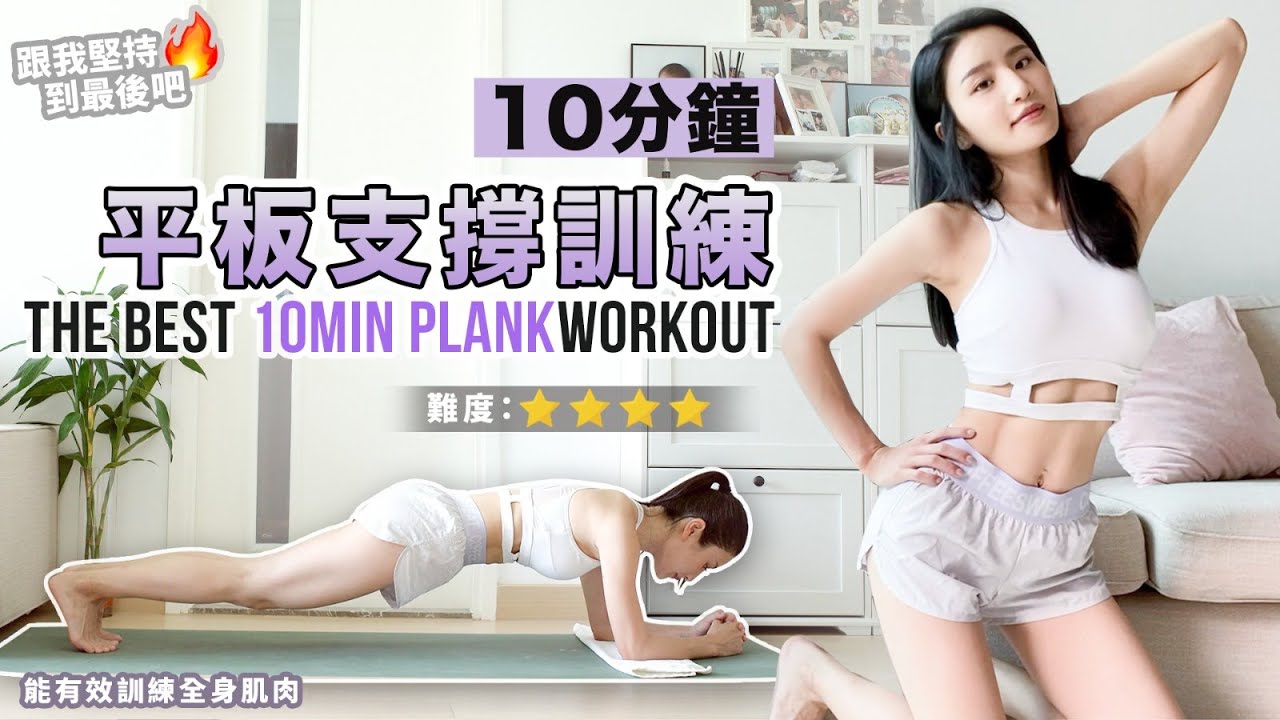 10分鐘 增肌消脂平板支撐訓練｜能有效訓練全身肌肉｜跟我堅持到最後吧🔥