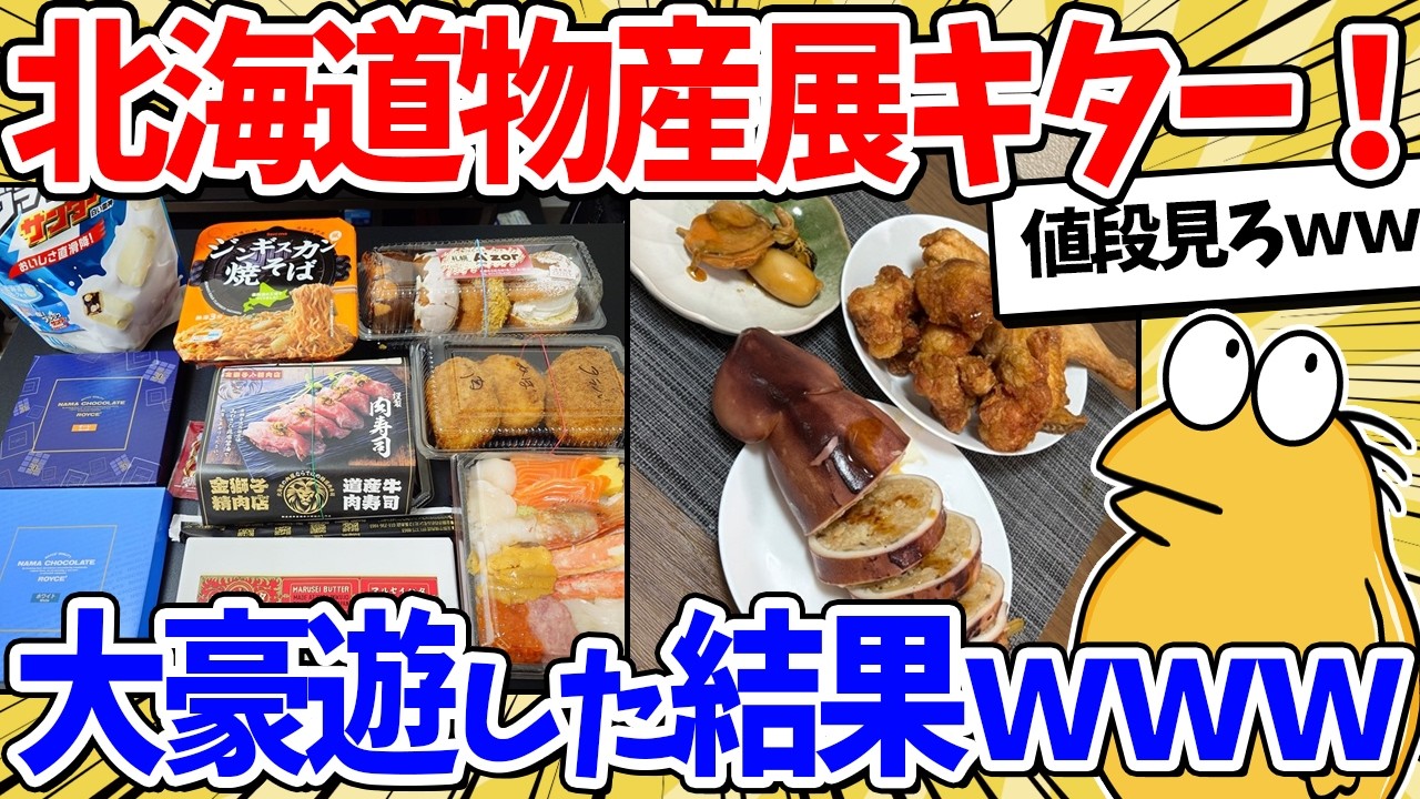 ワイ、北海道物産展で金額を見ずに買い物した結果ｗｗｗ【2ch面白いスレ】