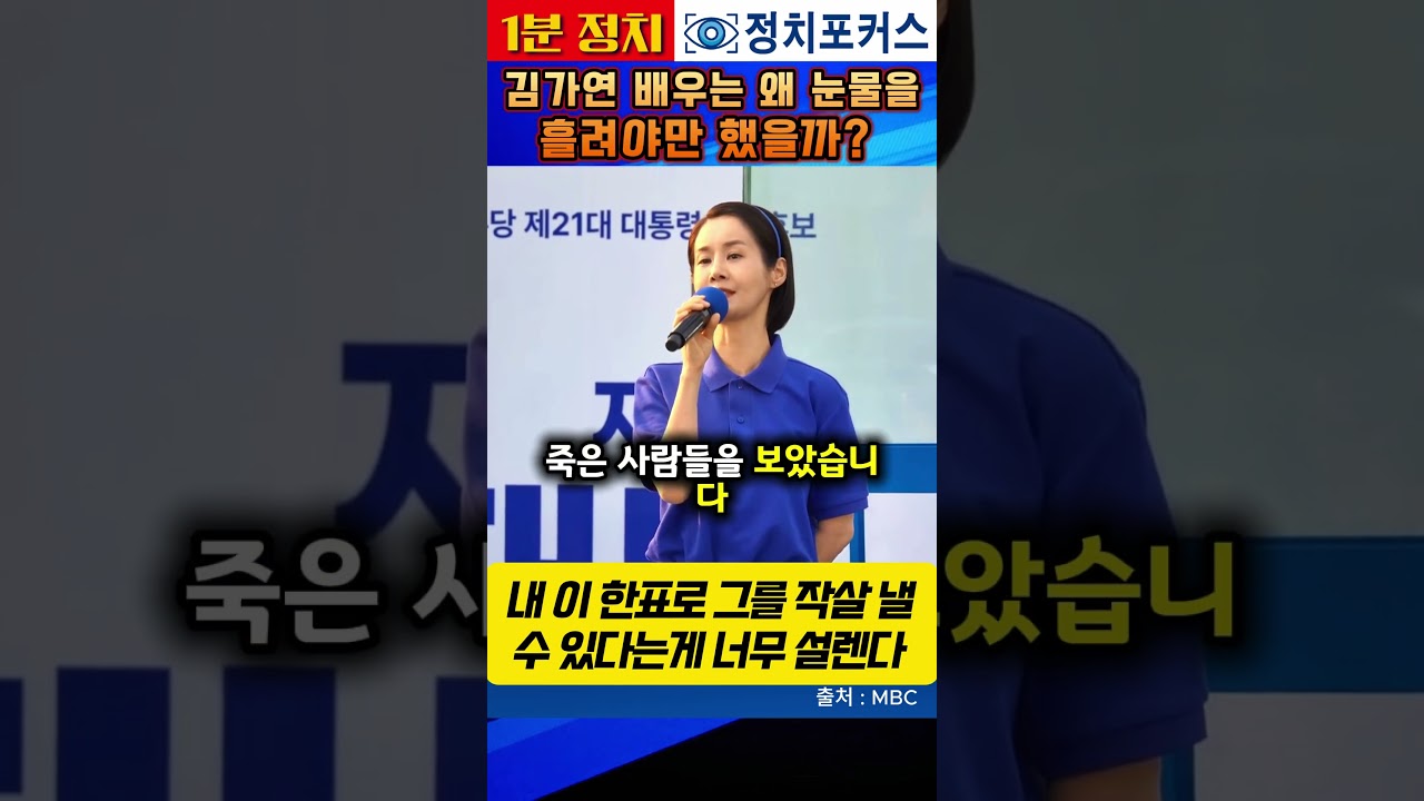 김가연 배우는 왜 눈물을 흘려야만 했을까? 80년 5월 광주 현장에 있었던 어린시절 김가연이 겪은 계엄 생생한 증언 #shorts #1분정치 #정치포커스 #김가연 #선거 #기호1번