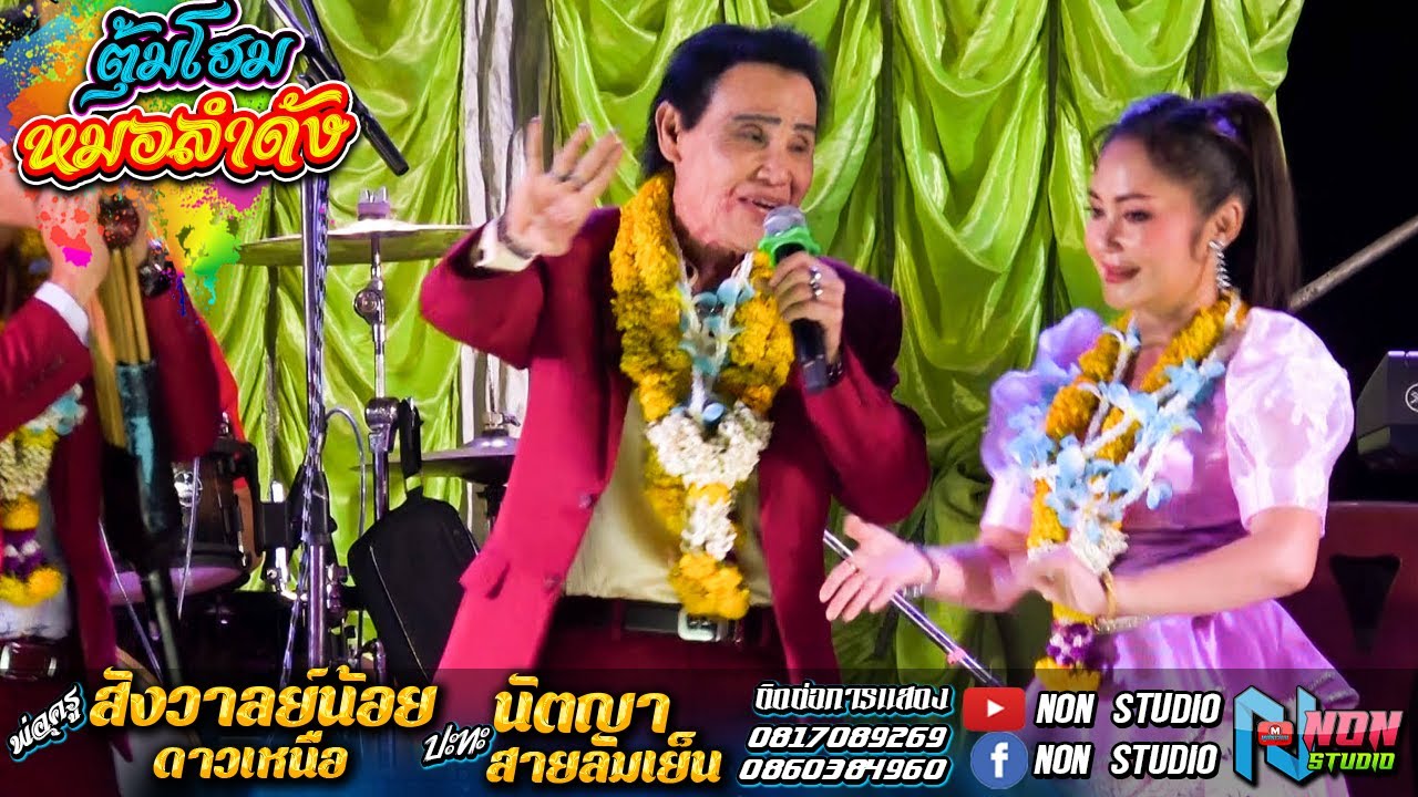 สถานีหมอลำซิ่ง # พ่อครูสังวาลย์น้อย ดาวเหนือ x นัตญา สายลมเย็น ! จรัสซาวด์ แอนด์ไลท์ ขอนแก่น