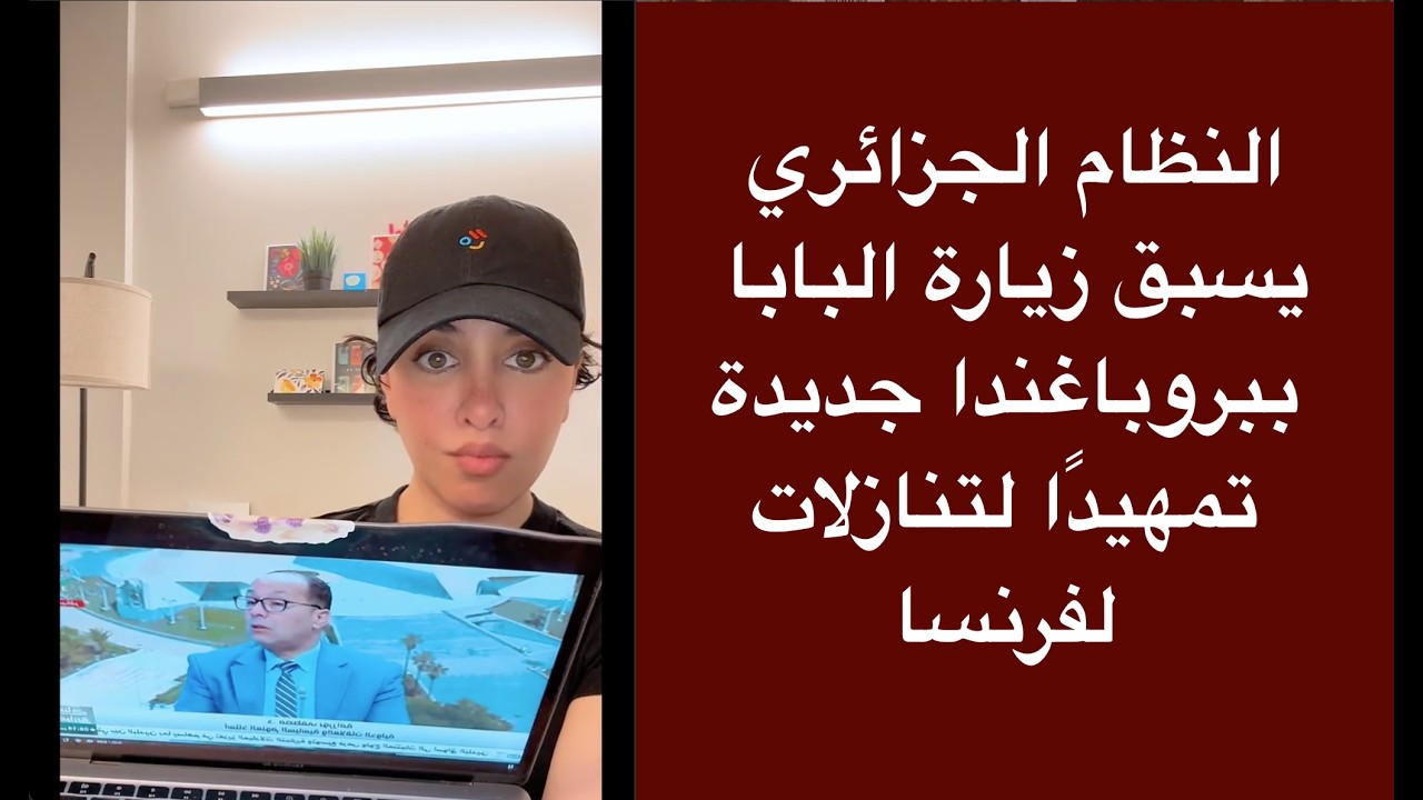 النظام الجزائري يسبق زيارة البابا ببروباغندا جديدة تمهيدًا لتنازلات لفرنسا