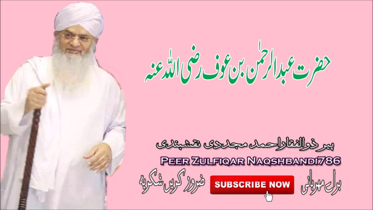 Hazrat Abdur Rahman Bin Auf حضرت عبدالرحمٰن بن عوف رضی اللہ عنہ