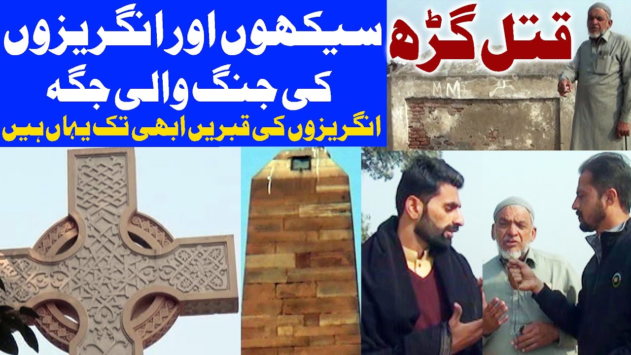Qatal Garh Chillianwala Sikhon aur Angrezon Ki Jang Wali Jagah | Pakistani Log