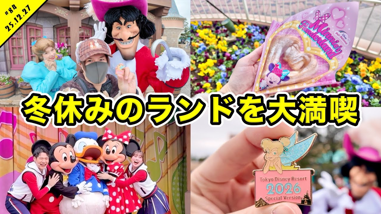 【VLOG】冬休み突入！！ディズニーランドでグリーティングを満喫！ミニパルの新メニューやエントリーなど【Disney】