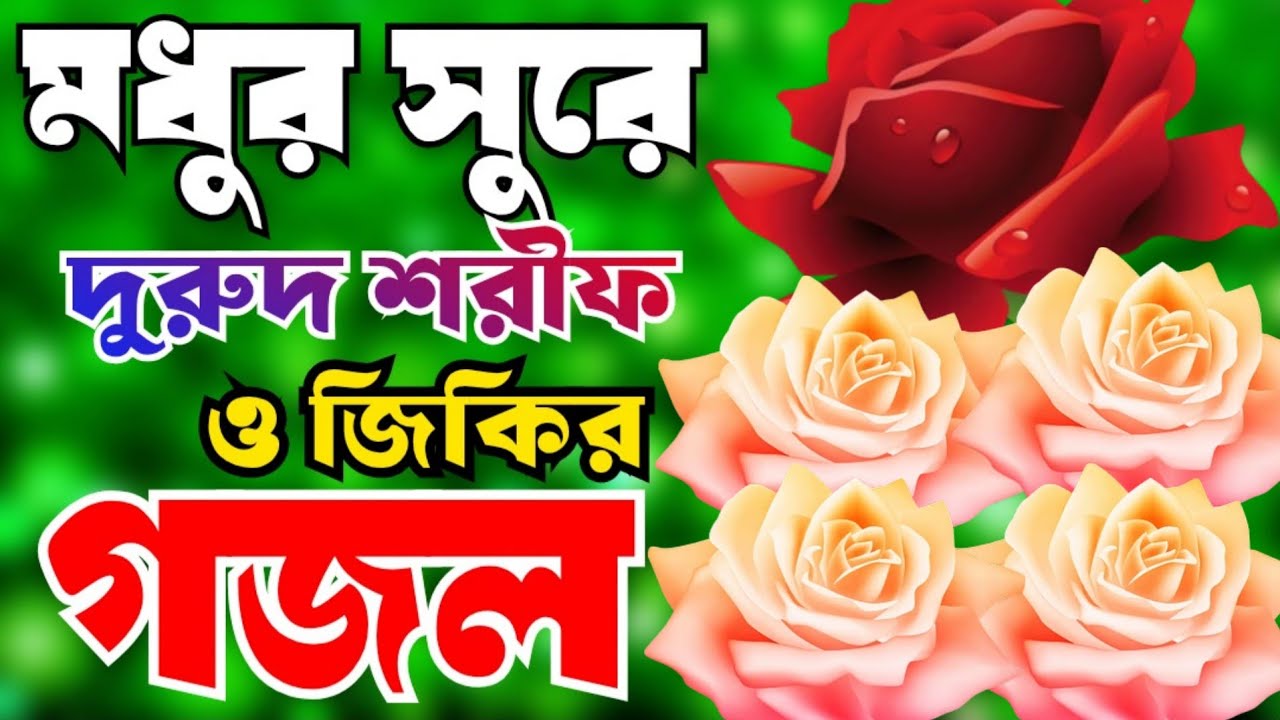 খুবই দুঃখের সেরা মায়াবী কন্ঠে ২০টি গজল। New Islamic songs।দুরুদ শরীফ। জিকির। Bangla Islamic Gojol 