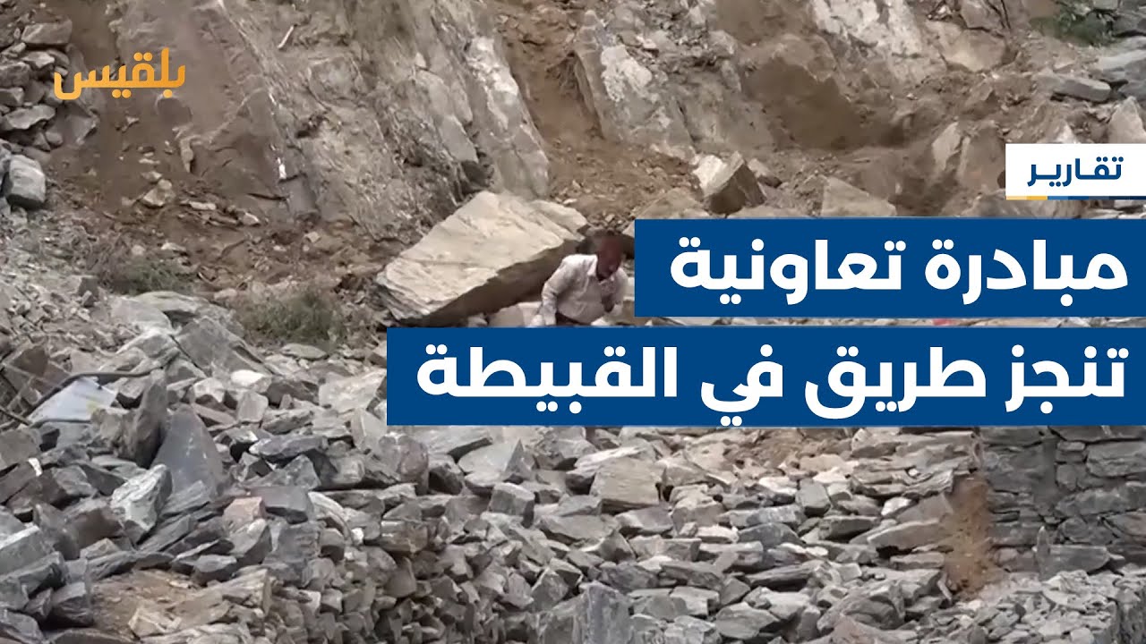 بعد عامين من العمل.. أهالي القبيطة بلحج يتهيأون لفتح طريق يخفف معاناتهم في التنقل
