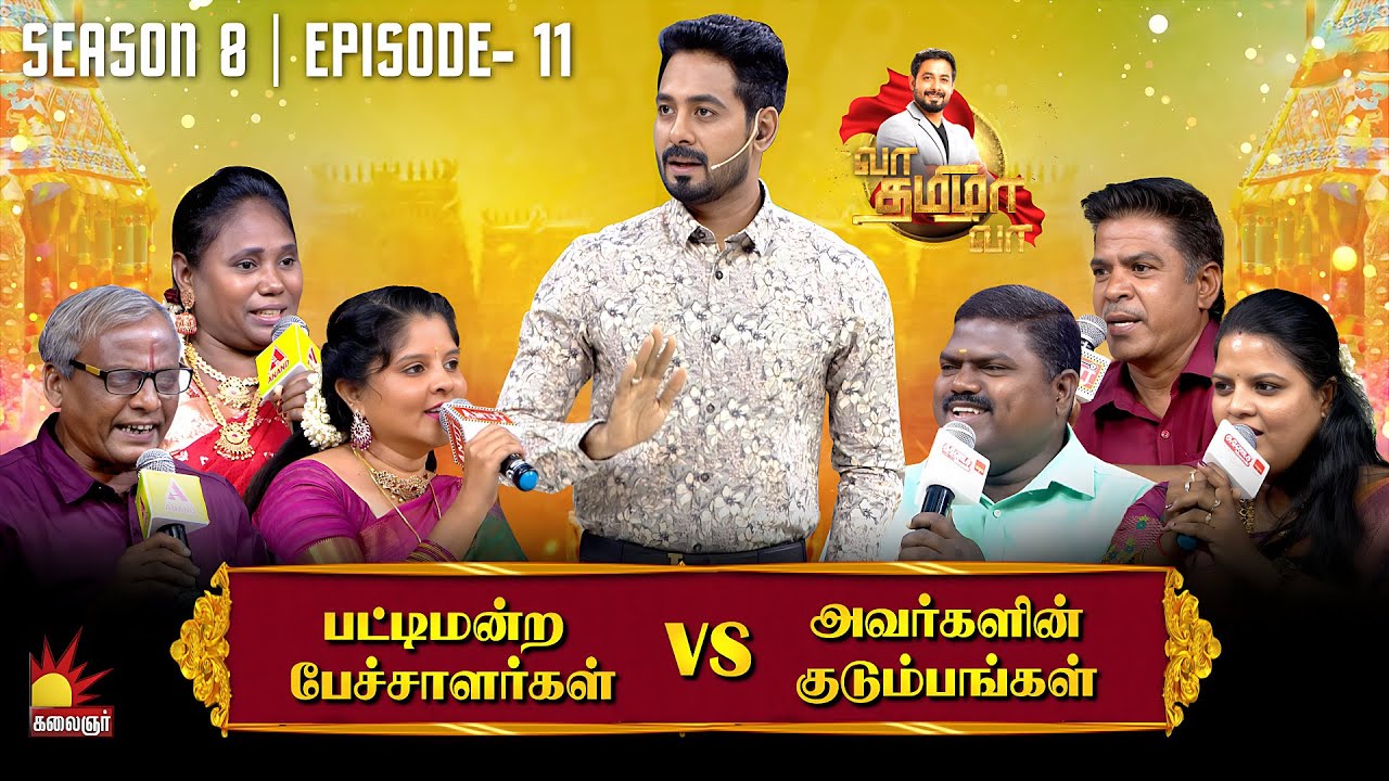 பட்டிமன்ற பேச்சாளர்கள் vs அவர்களின் குடும்பங்கள் | Vaa Thamizha Vaa | EP-11 | S8