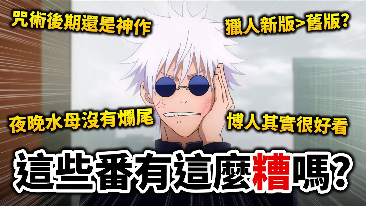 【咒術迴戰】幫大多負評的動畫護航有錯嗎? 觀眾再度投稿「最逆風」的動漫意見!｜火影忍者｜井川一