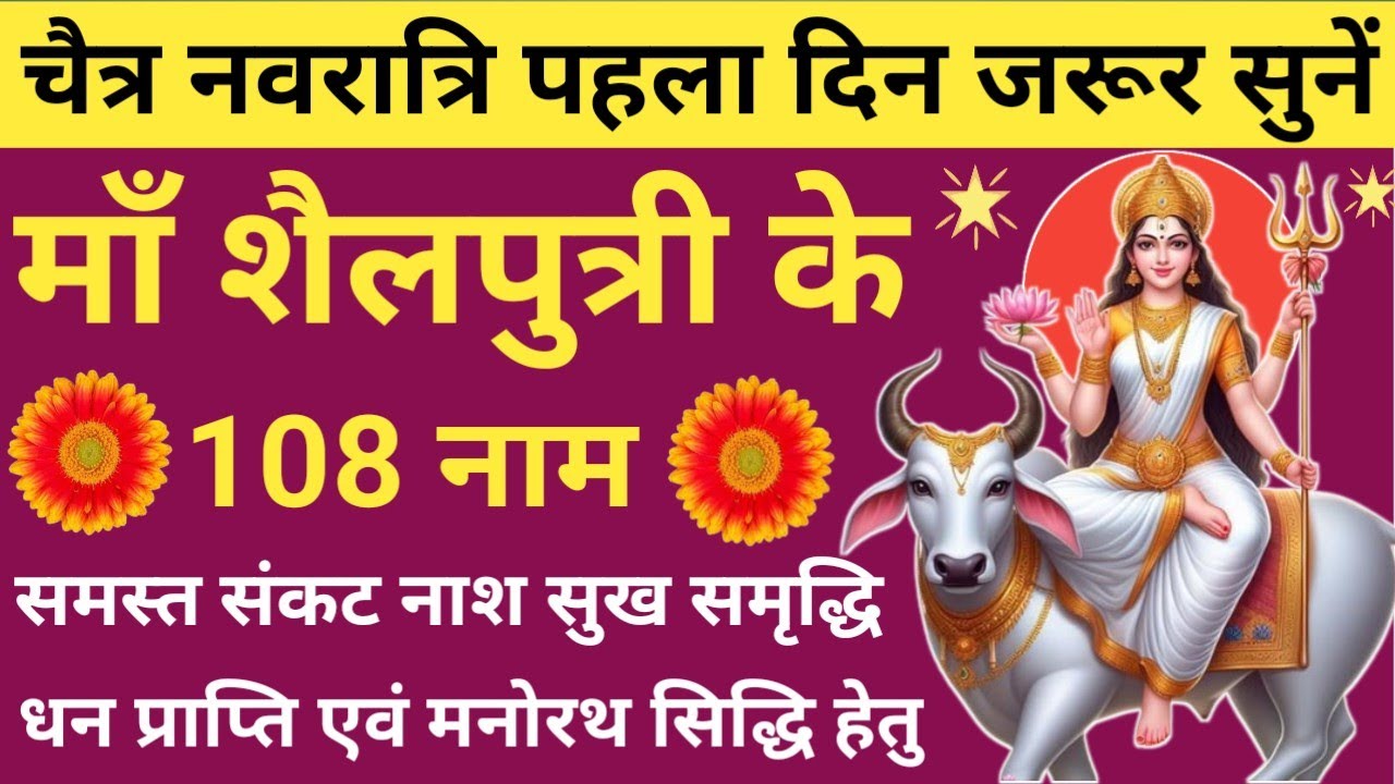 चैत्र नवरात्रि 2026 पहला दिन🪔Maa Shailputri Ke 108 Naam 🌿 शैलपुत्री माता 108 नाम🔥Navratri Special🚩