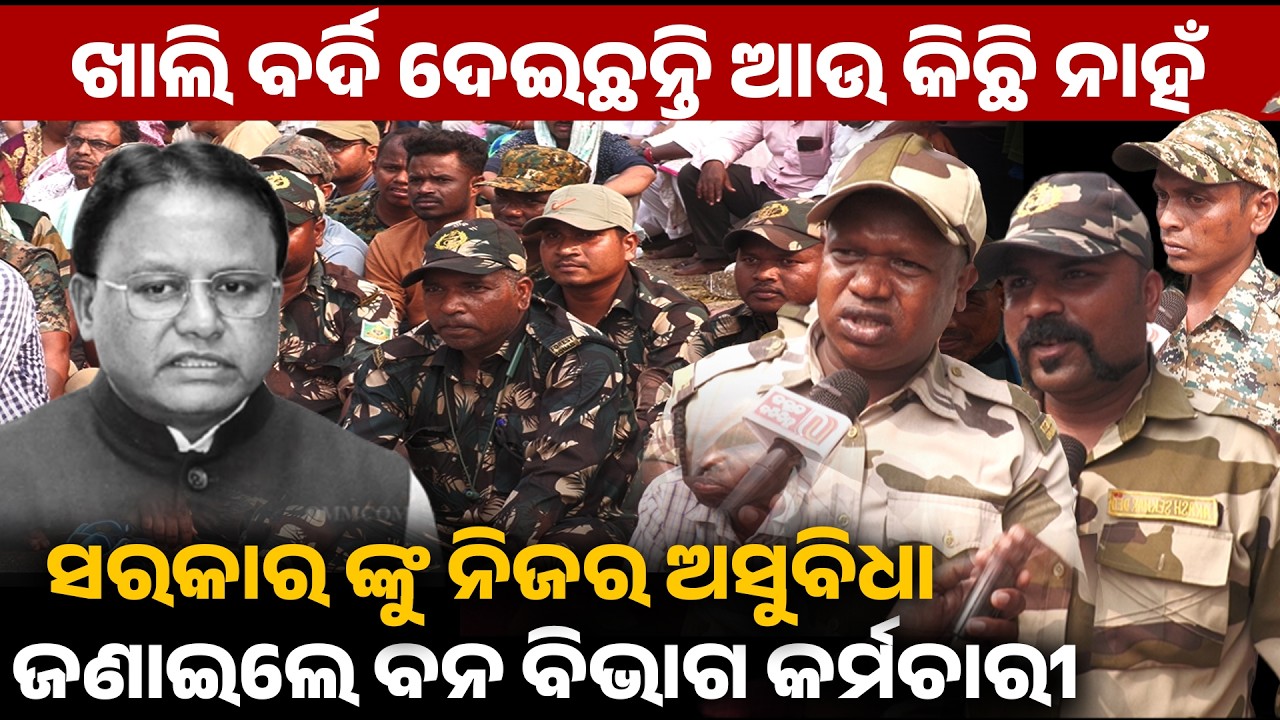 ଖାଲି ବର୍ଦି ଦେଇଛନ୍ତି ଆଉ କିଛି ନାହଁ,ସରକାରଙ୍କୁ ନିଜର ଅସୁବିଧା ଜଣାଇଲେ ବନ ବିଭାଗ କର୍ମଚାରୀ ! Forest service II