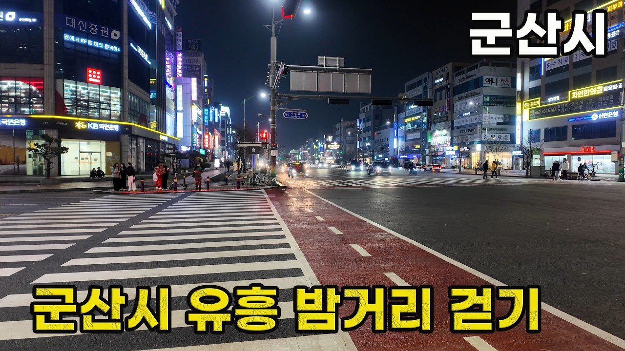 주말 밤, 군산시 신도심 유흥 번화가 모습은? | 군산시 4k 걷기