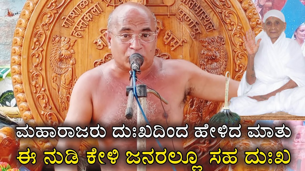 ಮಹಾರಾಜರು ದುಃಖದಿಂದ ಹೇಳಿದ ಮಾತು ಕೇಳಿ ಜನರಲ್ಲೂ ದುಃಖ #kularatnabushanmaharaji #darshanbhushanmatimataji