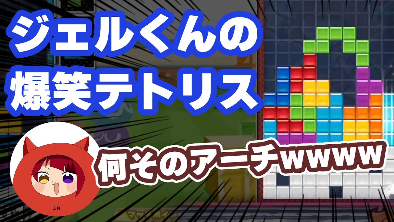 【すとぷり】ジェル莉犬のテトリスガチ対決が面白い!メンバーとの出会いの秘話も…WWW【ジェル/切り抜き】
