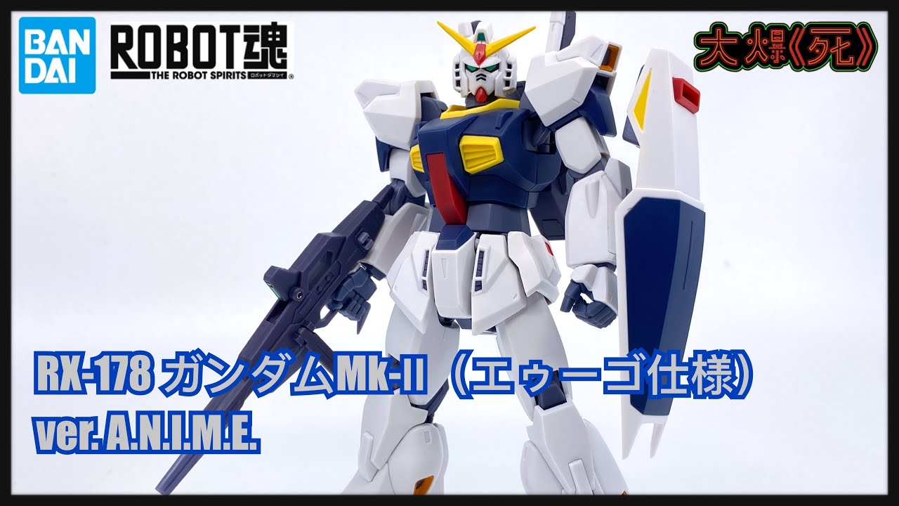 頂更主角機！Bandai ROBOT魂 RX-178 ガンダムMk-Ⅱ（エゥーゴ仕様） ver. A.N.I.M.E. (高達 Mk-II (奧干配色））