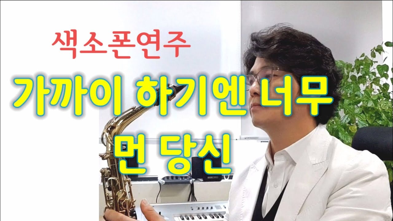 가까이하기엔너무먼당신 이광조 색소폰연주 안태건