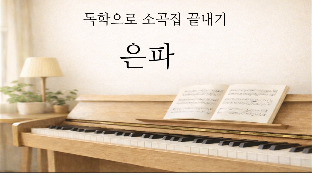 은파 / 바이엘 과정 / 체르니100번 과정 / 완전 쉬운버전