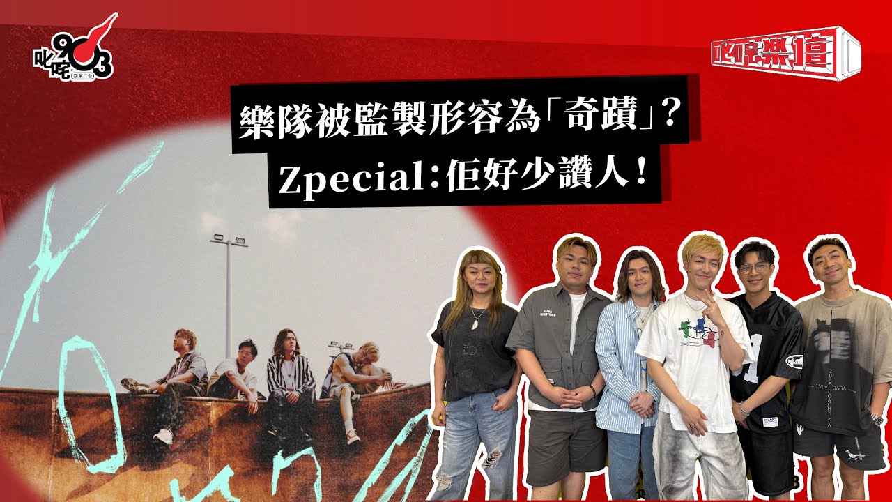 樂隊被監製形容為「奇蹟」？Zpecial：佢好少讚人！｜《叱咤樂壇》