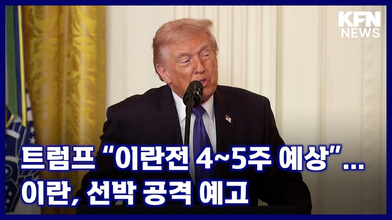 트럼프 “이란전 4~5주 예상”…이란, 선박 공격 예고 [국방홍보원 KFN뉴스]