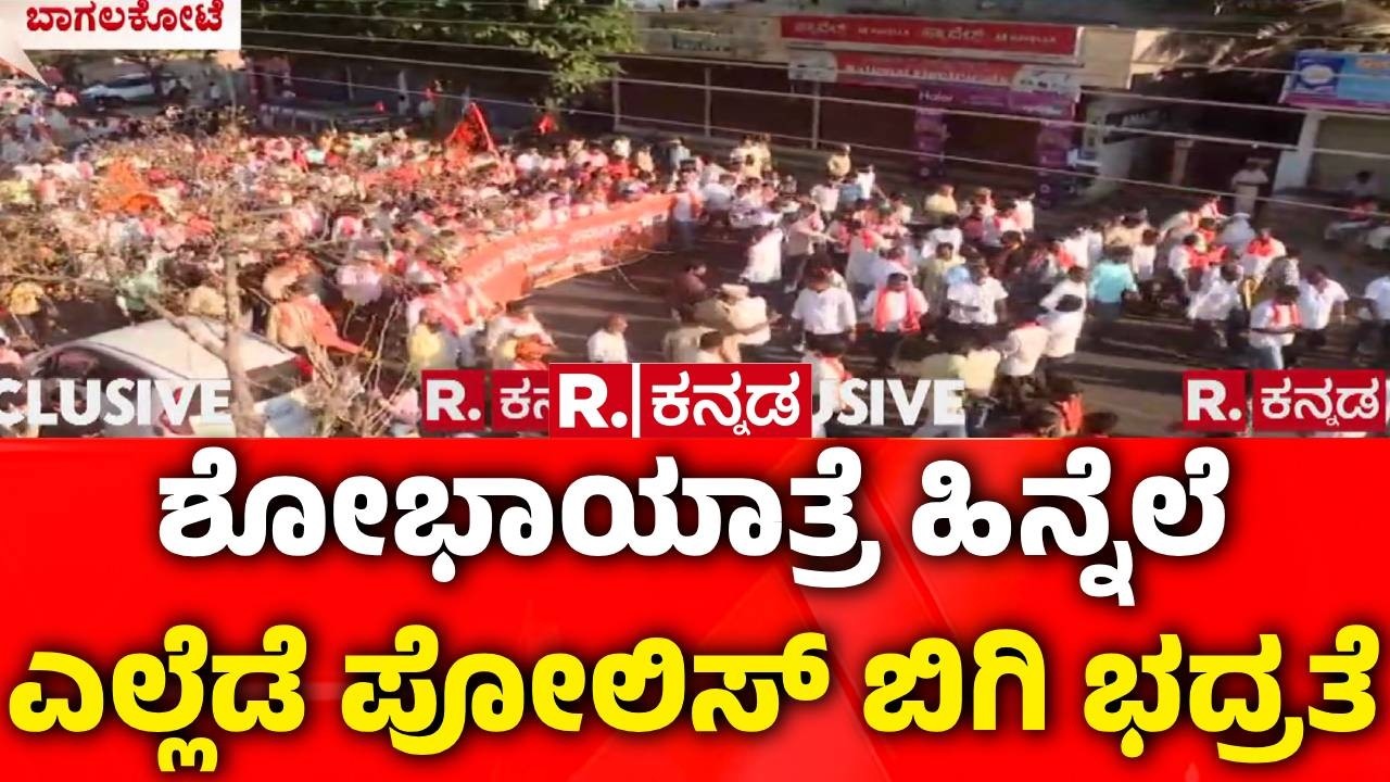 Hindu Virat Sammelan | ಶೋಭಾಯಾತ್ರೆಯಲ್ಲಿ ಸಾವಿರಾರು ಕಾರ್ಯಕರ್ತರು ಭಾಗಿ​ | Bagalkote