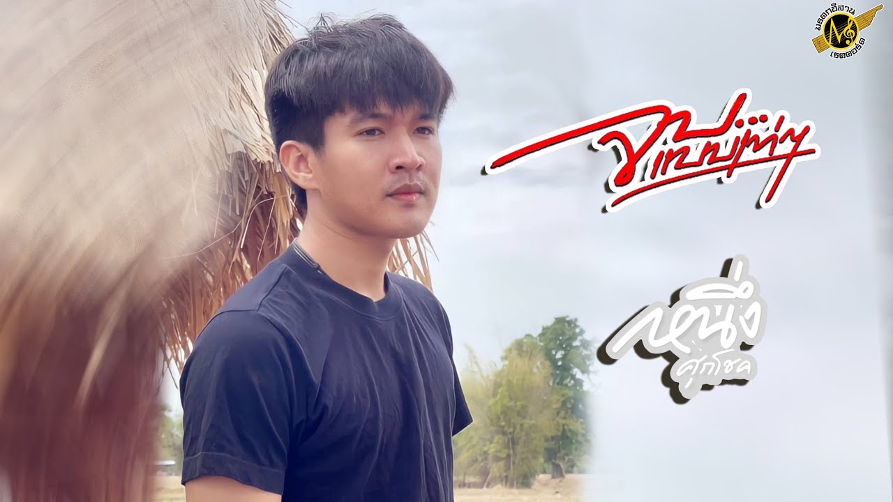 จบแบบเท่ๆ - หนึ่ง ศุภโชค