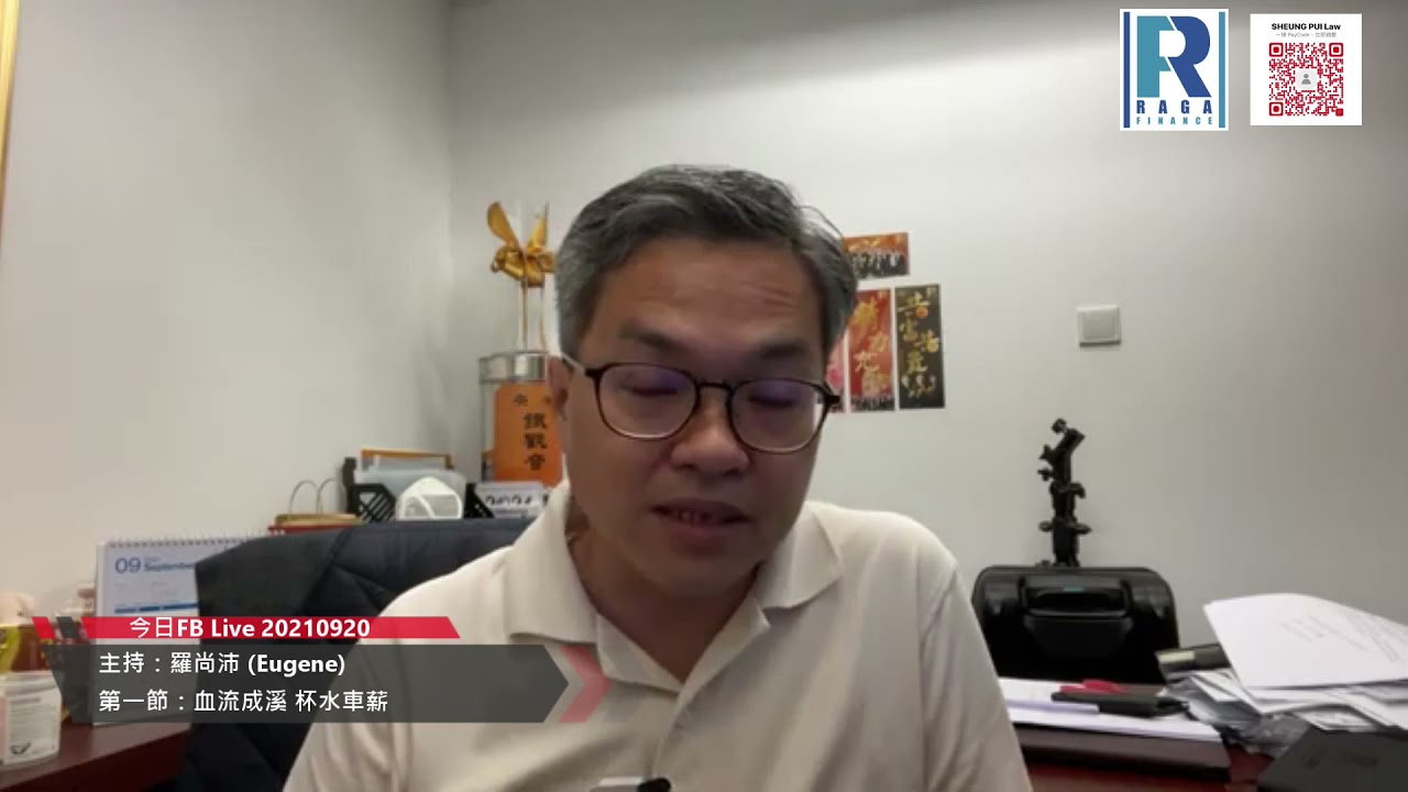 Raga Finance：今日FBlive 20210920  - 第一節：血流成溪 杯水車薪