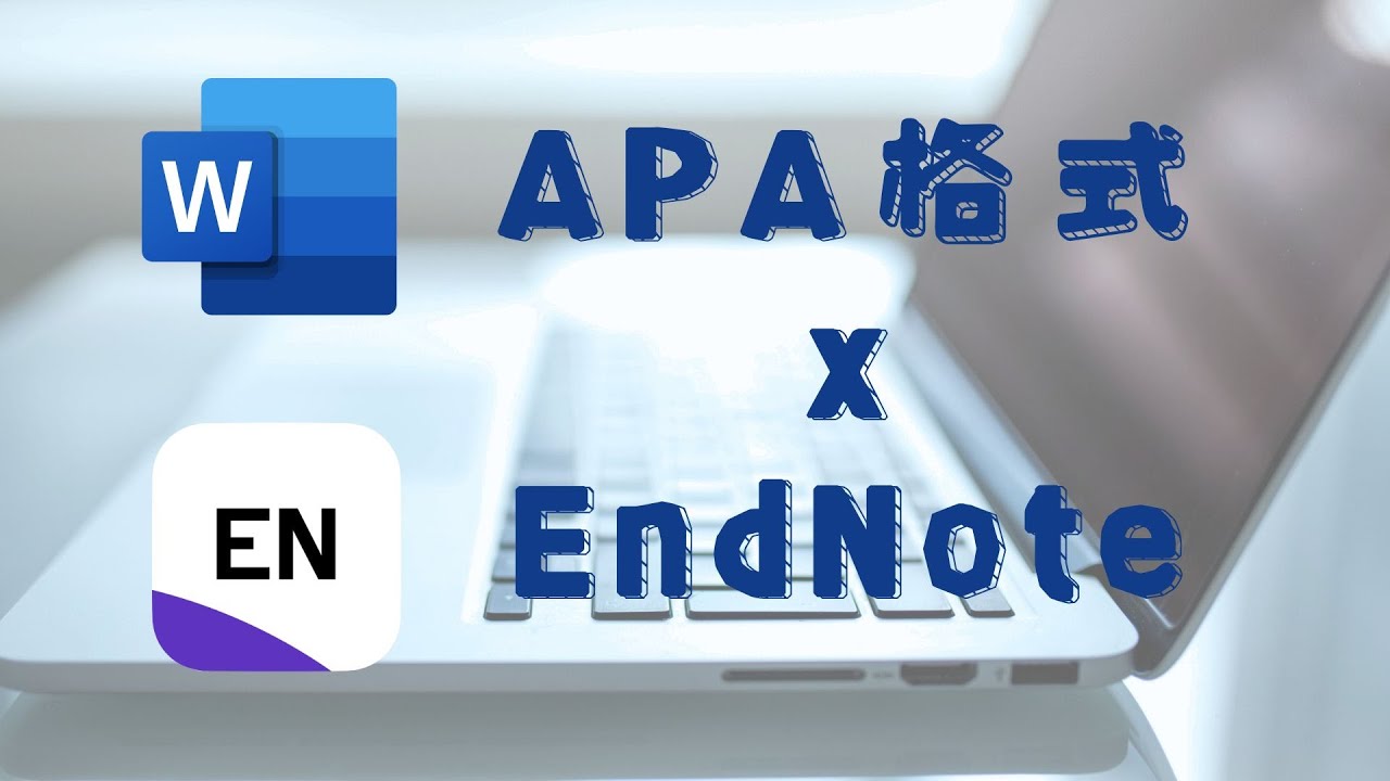 【文書小技巧】你還在手打參考資料嗎❓️18分鐘內學會用EndNote快速生成APA格式‼️大學生及研究生必備技能‼️