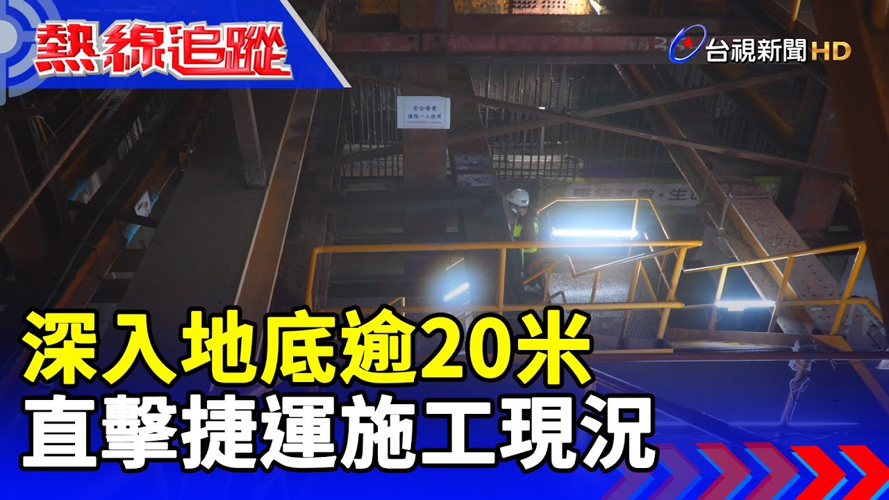 深入地底逾20米  直擊捷運施工現況【熱線追蹤】