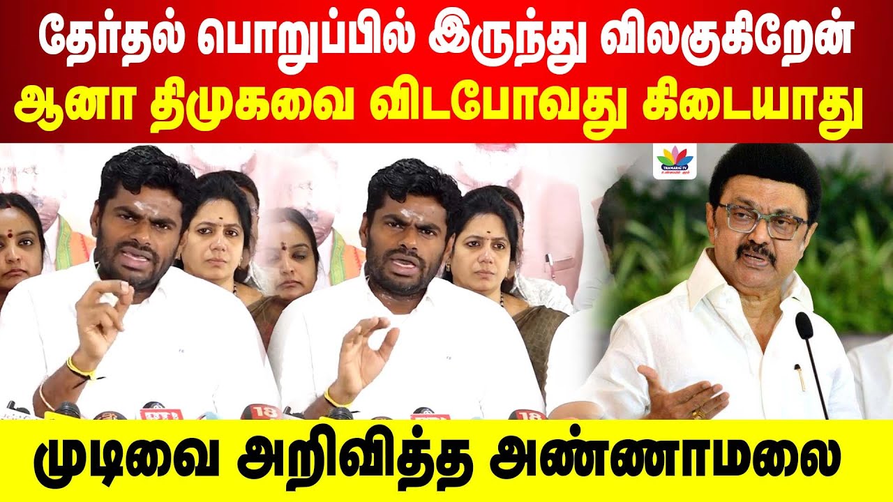 தேர்தல் பொறுப்பில் இருந்து விலகுகிறேன் | முடிவை அறிவித்த அண்ணாமலை | திமுகவை தோற்கடிப்பது உறுதி