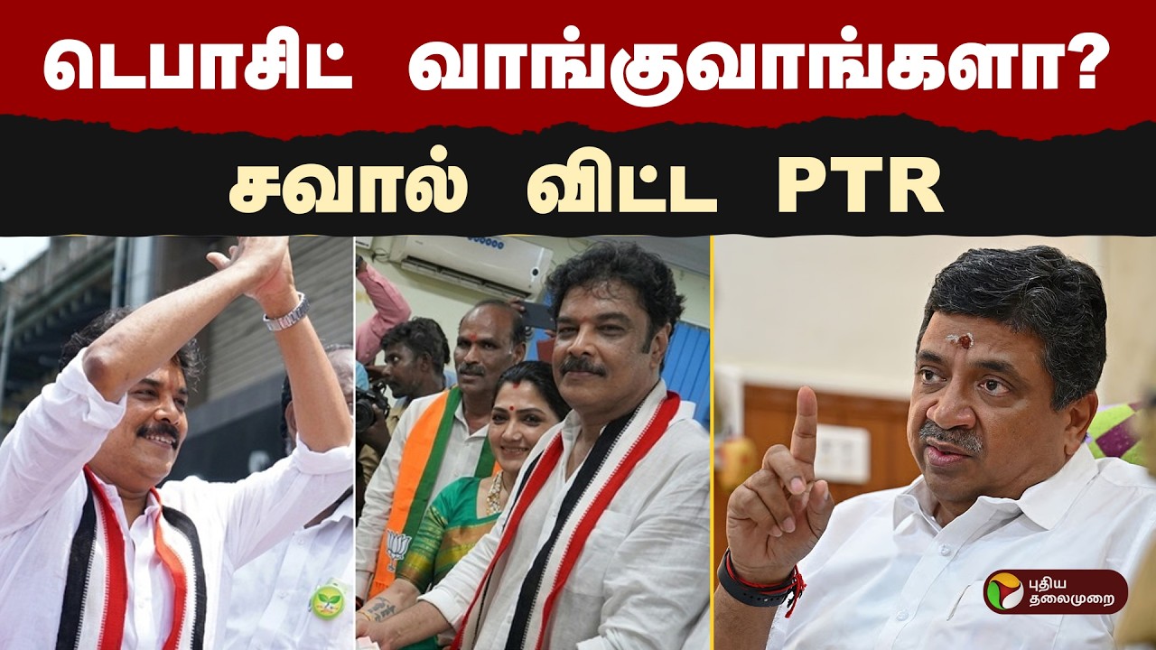 டெபாசிட் வாங்குவாங்களா?சவால் விட்ட PTR | SUNDAR. C | ADMK | PTD