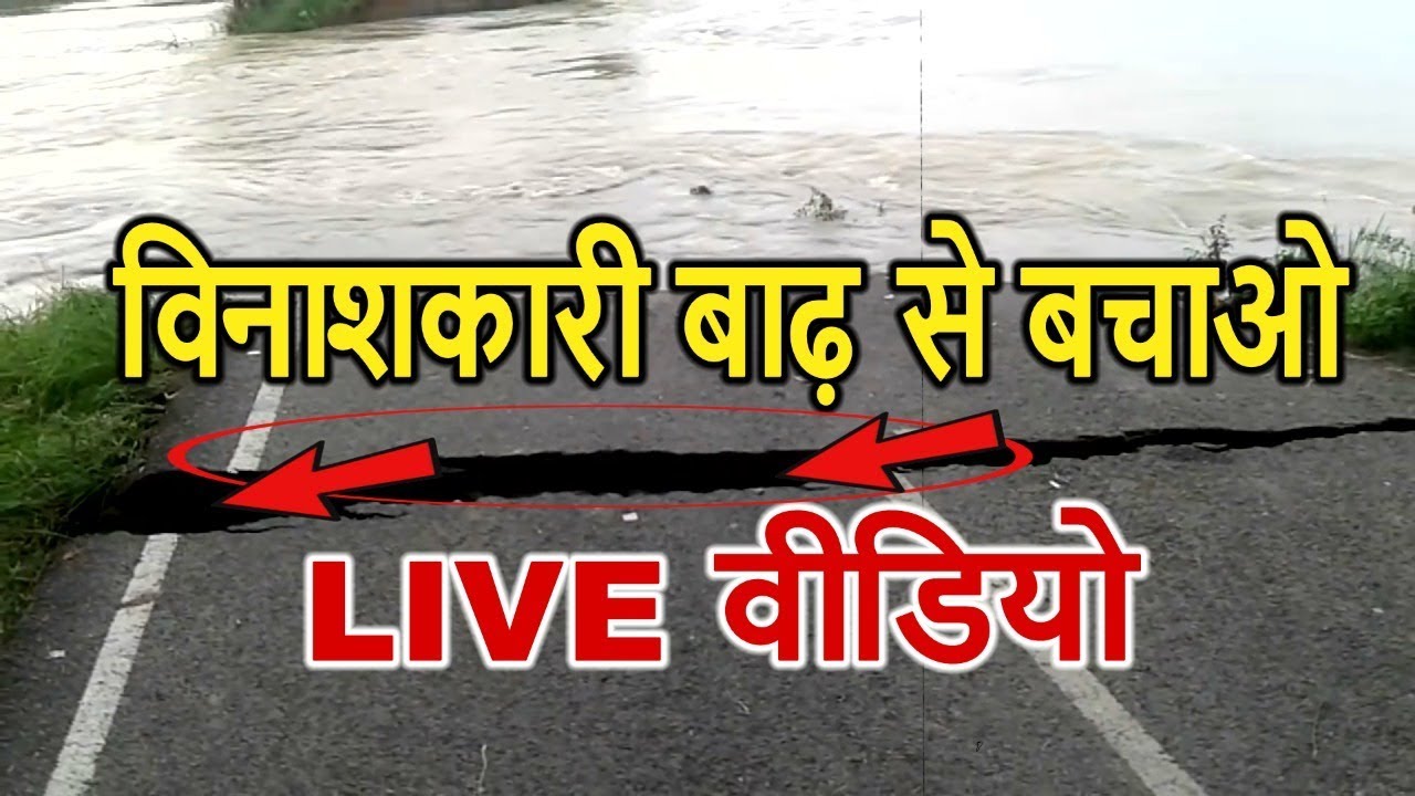 Siwan Flood : अचानक बढ़ा नदी का वाटर लेवल, घुसा कई गांव में बाढ़ का पानी, टुटा रोड