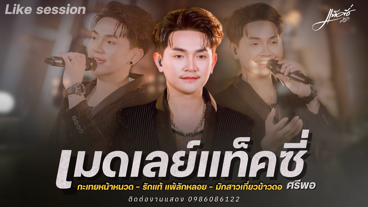 เมดเลย์กลอนลำแท็คซี่ ศรีพอ - กระเทยหน้าหนวด | รักแท้ แพ้ลักหลอย | มักสาวเกี่ยวข้าวดอ [Live session]