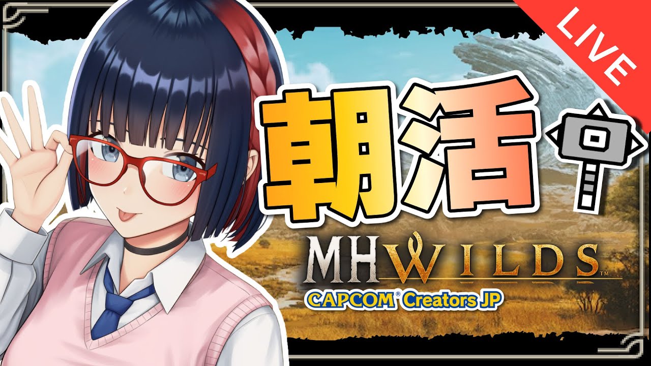 【朝活 ＃175】ハンマープロめざして調査クエまわす！ゆる参加型やってる！【MHWilds】#MHWilds  #vtuber #CCJP