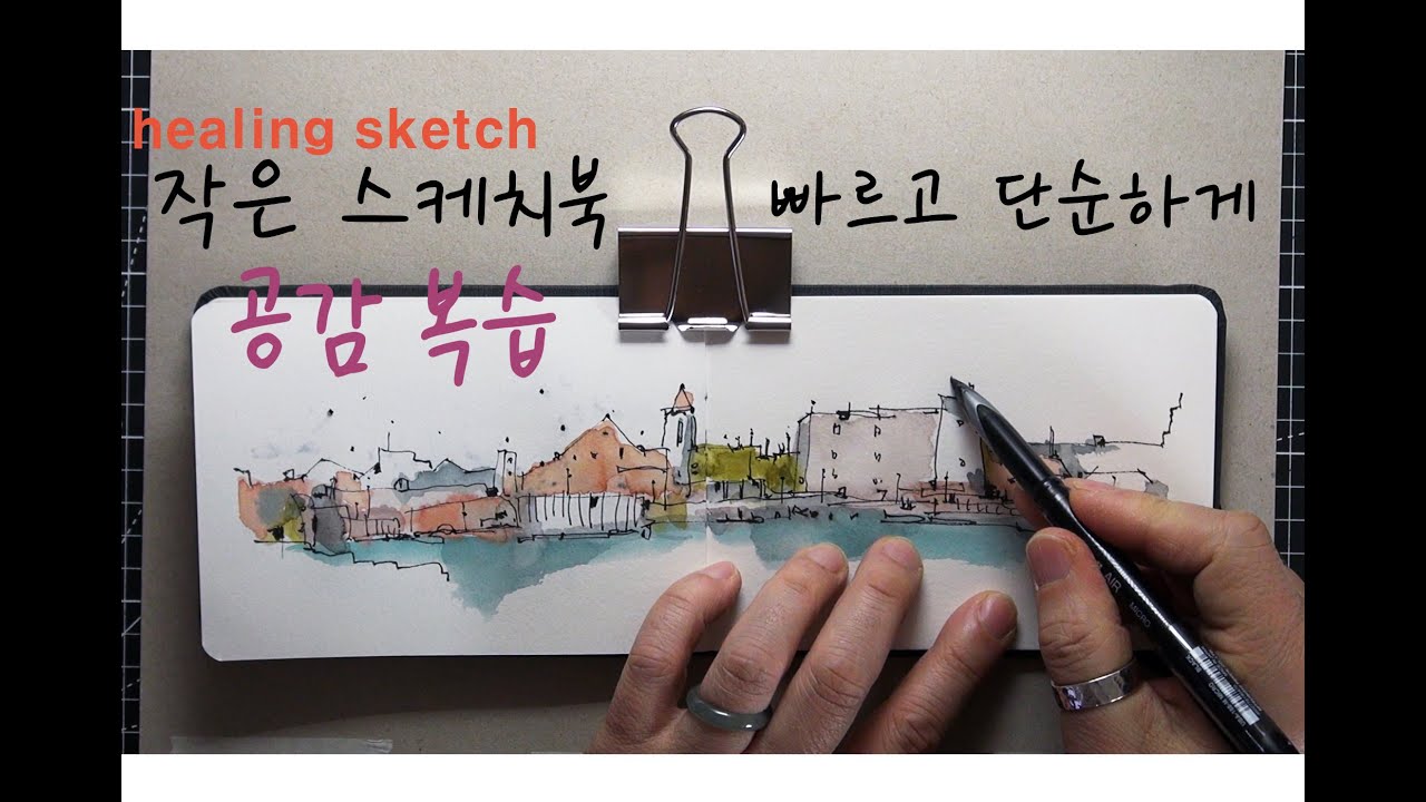 어반스케치_작은 스케치북 빠르고 단순하게..Healing sketch