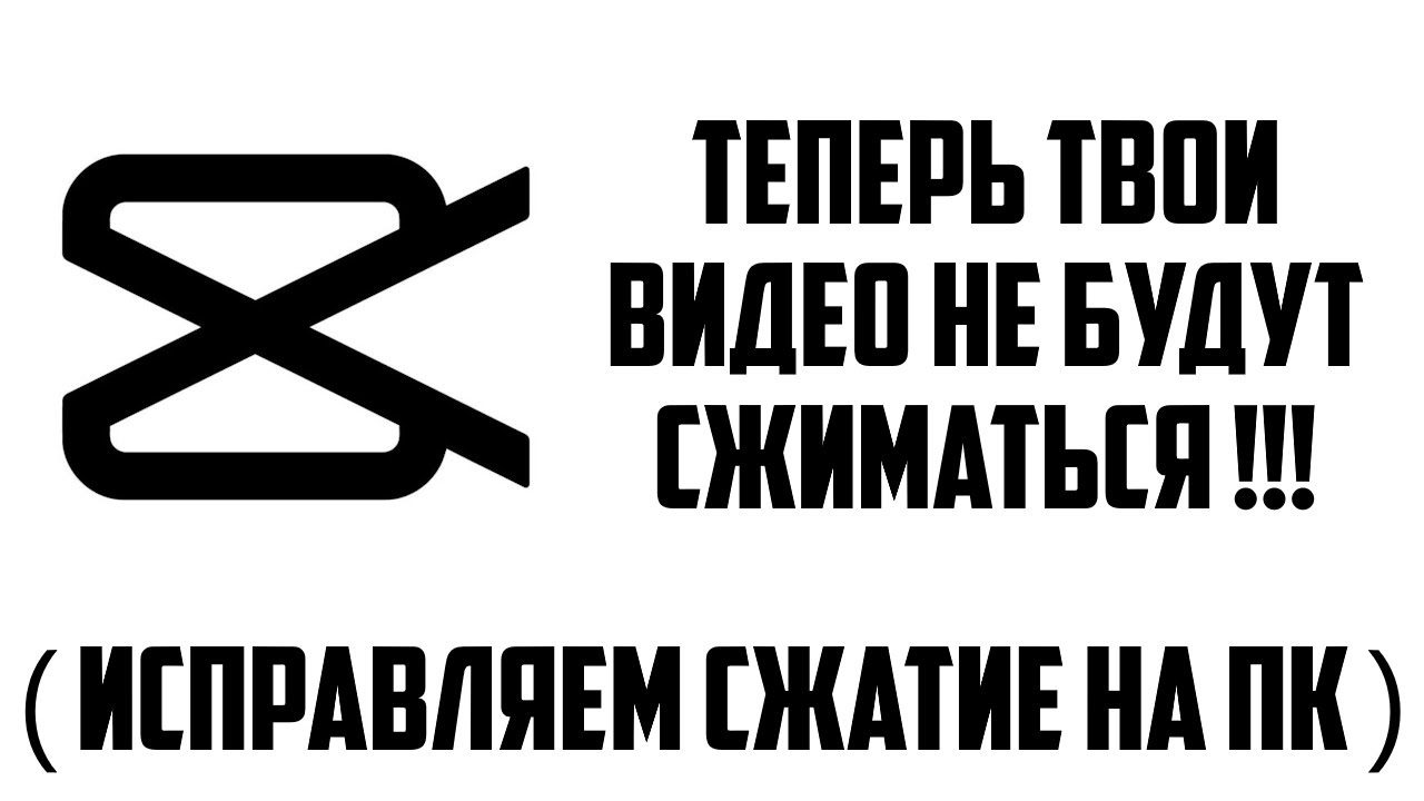 ЧТО ДЕЛАТЬ ЕСЛИ СЖИМАЕТСЯ ЗАПИСЬ ВИДЕО В CAPCUT НА ПК. КАК ИСПРАВИТЬ ПЛОХОЕ НИЗКОЕ КАЧЕСТВО В КАПКУТ