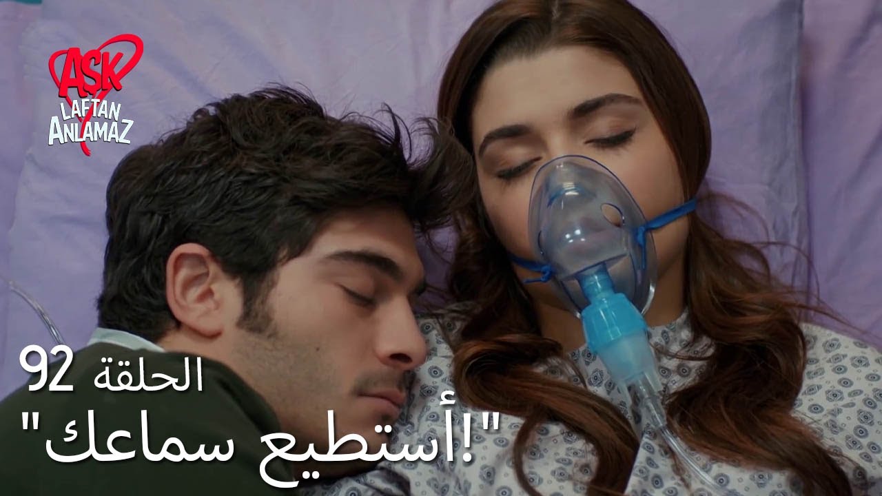 الحب لا يفهم الكلام – الحلقة 92 | مراد لم يترك حياة في المستشفى