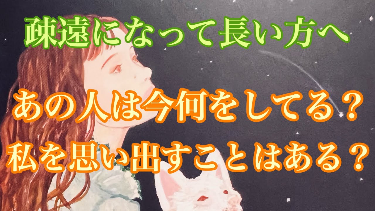 長い間疎遠になったままのあの人は、今どうしているの❓私を思い出すことはある❓　　　辛口鑑定あります🌶️🌶️