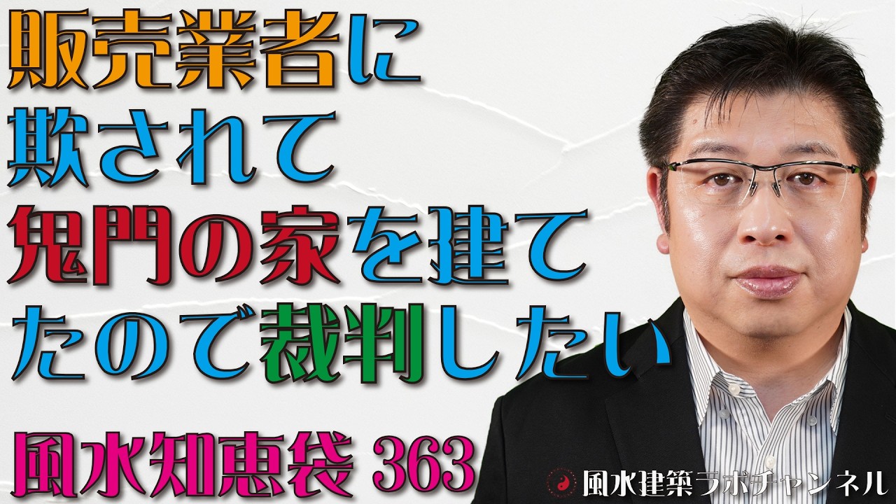 ★販売業者に欺されて鬼門の家を建てたので裁判したい★風水、住宅の四神相応について【風水知恵袋363】