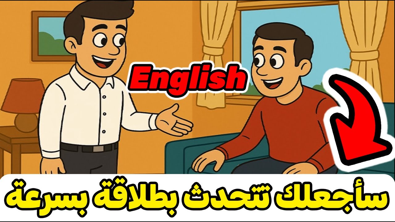 محادثات إنجليزية يومية ستجعلك تتحدث بطلاقة بسرعة ✅✅ أفضل محادثات لتقوية الاستماع والتحدث ✅✅