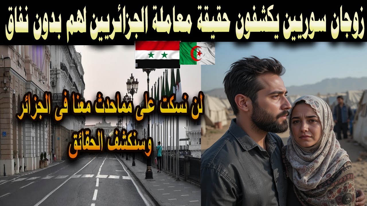 #شاهد زوجان سوريين يكشفون حقيقة معاملة الجزائريين لهم بدون نفاق