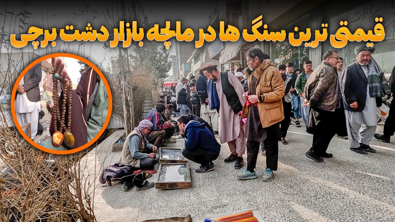 قیمتی ترین سنگ ها در مالچه بازار دشت برچی