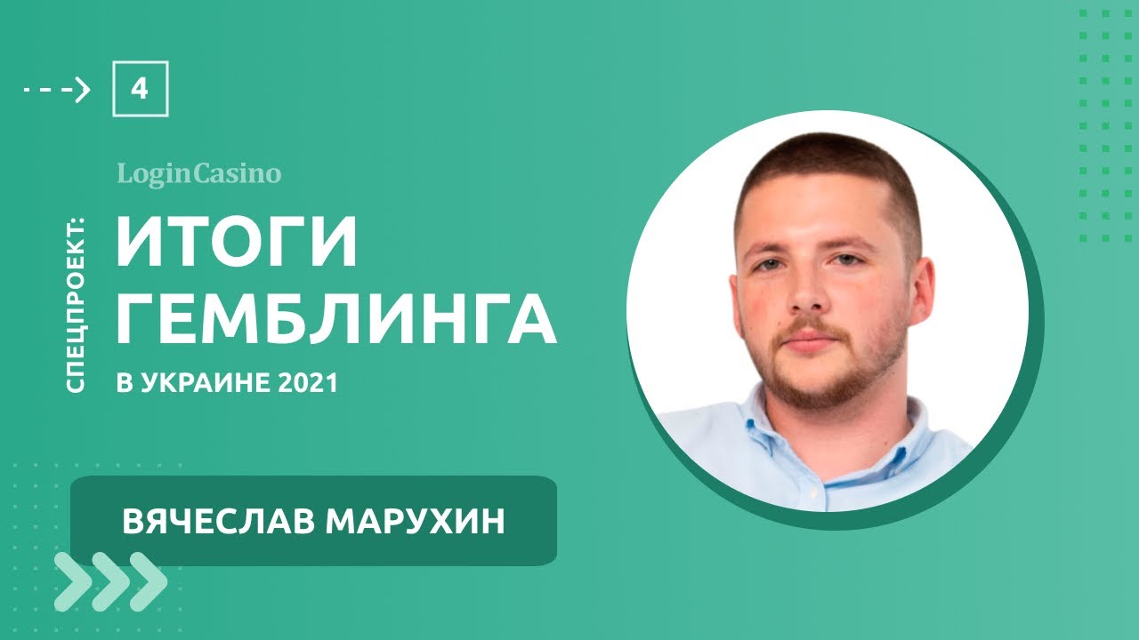 Развитие гемблинга в Украине и СНГ: про потребности казино