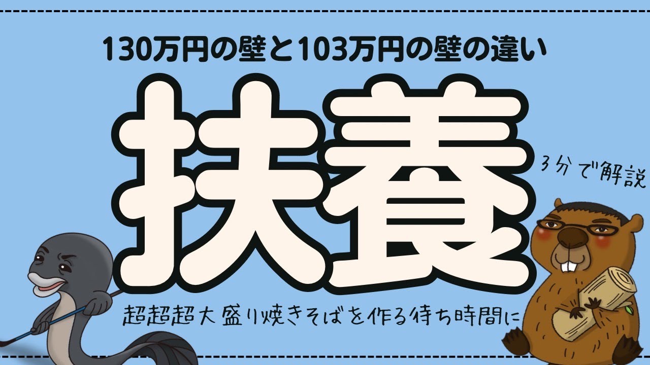 【３分で挑戦！】扶養の壁とは？【食いしん坊社労士】