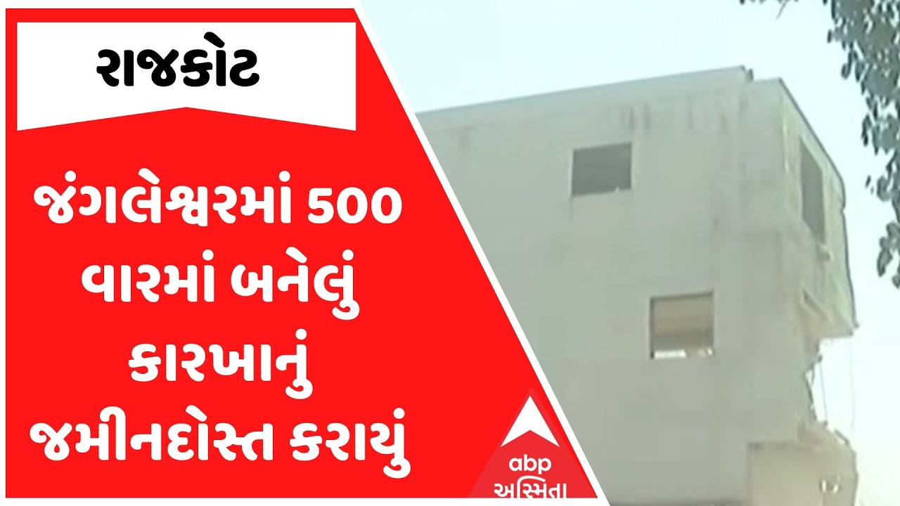 Rajkot Mega Demolition | રાજકોટના જંગલેશ્વરમાં 500 વારમાં બનેલું કારખાનું જમીનદોસ્ત કરાયું