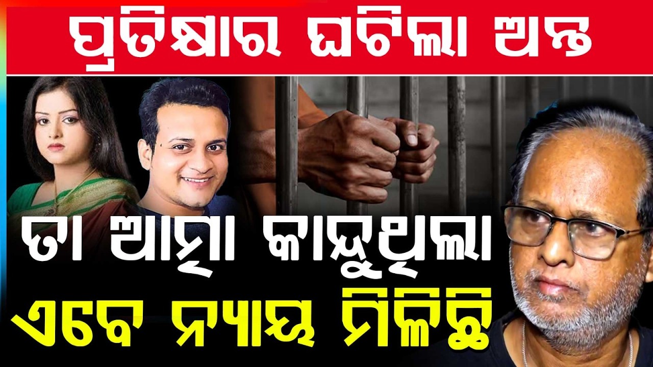 ଧର୍ମର ହେଇଛି ଜୟ ସଙ୍ଘର୍ଷ ପରେ ମିଳିଛି ନ୍ୟାୟ | Nikita M**er Case Verdict Lipan Sahu Get Life Imprisonment